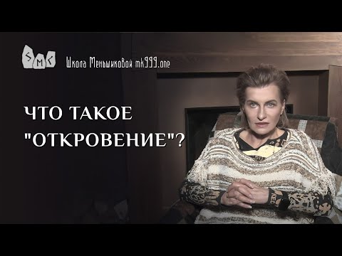 Видео: Что такое "откровение"?