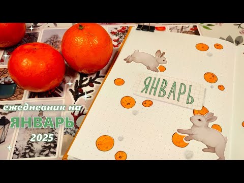Видео: Как я веду ежедневник |🍊ЯНВАРЬ 2025 оформление ежедневника🍊|