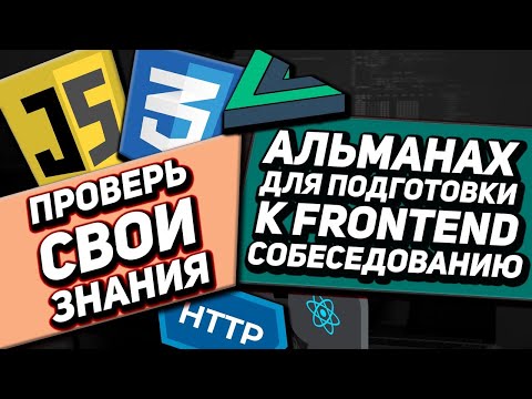 Видео: СОБЕСЕДОВАНИЕ на FRONTEND разработчика JS CSS REACT VUE HTTP. Подготовка к собеседованию