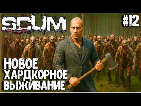 Видео: НОВОЕ ХАРДКОРНОЕ НАЧАЛО!!! СОЛО ВЫЖИВАНИЕ В SCUM 2025! #12