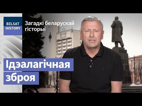 Видео: Назвы вуліцаў як ідэалагічная зброя / Загадкі беларускай гісторыі