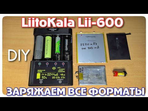 Видео: LiitoKala Lii-600. Модернизация зарядного устройства и расширение возможностей.