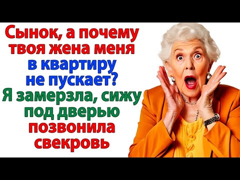 Видео: Свекровь решила, что может вломиться в мою жизнь! аудио рассказы.