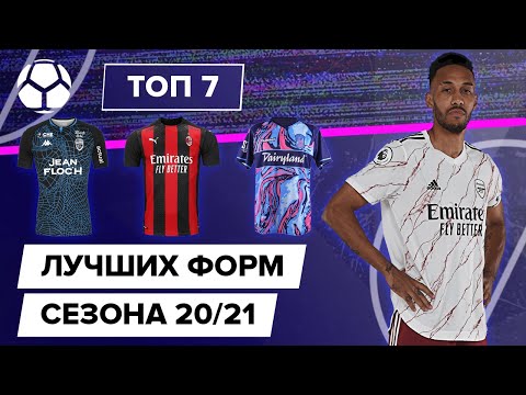 Видео: ТОП 7 Лучших форм сезона 20/21