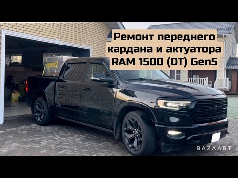 Видео: Замена крестовины переднего карданного вала и актуатора включения полного привода на RAM1500 gen5
