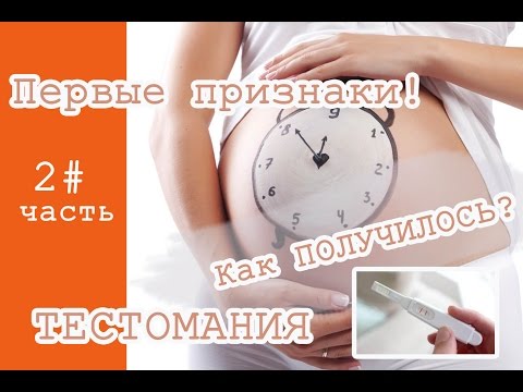 Видео: Первые ПРИЗНАКИ БЕРЕМЕННОСТИ! Как забеременить? ТЕСТОМАНИЯ!