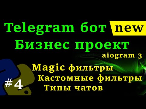Видео: aiogram 3 - Telegram бот на python #4 Магические фильтры, Кастомные фильтры, фильтрация сообщений