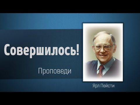 Видео: «Совершилось!» - Ярл Пейсти