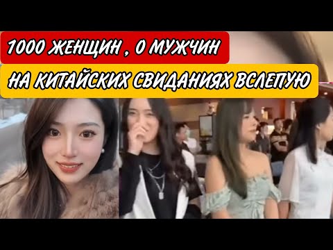 Видео: Китайские Свидания Вслепую Привлекли 1000 женщин и 0 мужчин! В Шанхае полно невостребованных красави