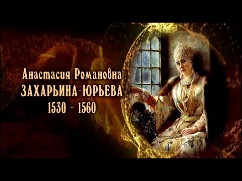 Видео: Анастасия Романовна Захарьина-Юрьева