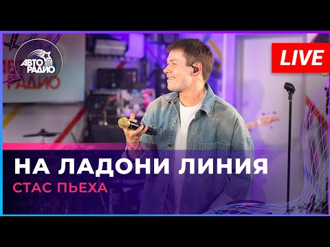 Видео: Стас Пьеха - На Ладони Линия (LIVE @ Авторадио)