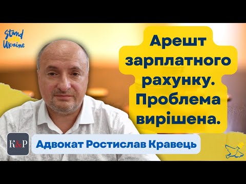Видео: Арешт зарплатного рахунку, як швидко зняти | Адвокат Ростислав Кравець