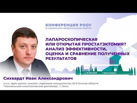 Видео: Лапароскопическая или открытая простатэктомия? Анализ, оценка и результаты. Сихвардт И. А.