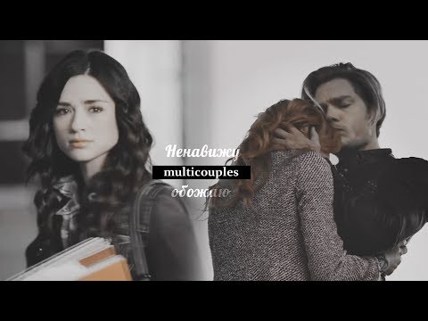 Видео: Multicouples || Ненавижу-обожаю [YPIV]