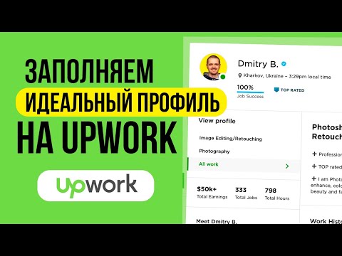 Видео: Как ПРАВИЛЬНО заполнять профиль на фриланс бирже Upwork