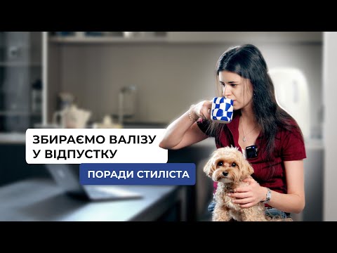 Видео: Як зібрати валізу у відпустку: правила та лайфхаки