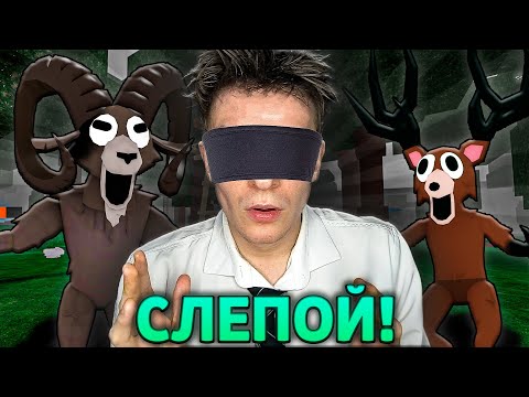 Видео: Я ВЫЖИЛ В СЛЕПУЮ В 99 НОЧЕЙ В ЛЕСУ В РОБЛОКС?!