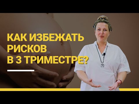 Видео: 3 ТРИМЕСТР 5 ПРАВИЛ