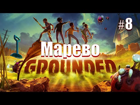 Видео: Лаборатория в мареве. Grounded #8