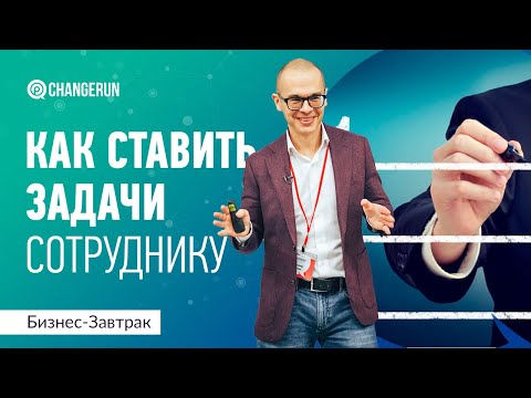 Видео: Как ставить задачи сотруднику, чтобы они выполнялись