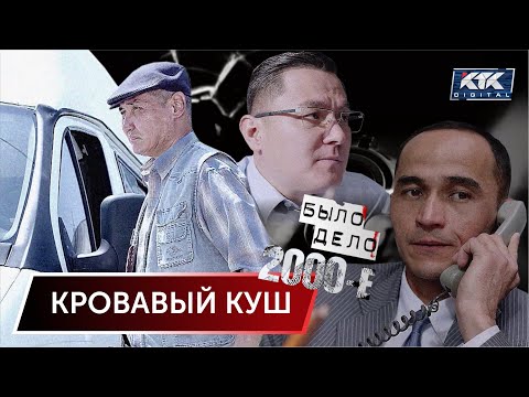Видео: Было дело. 2000-е: Кровавый куш
