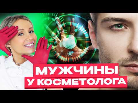 Видео: МУЖСКАЯ КОСМЕТОЛОГИЯ. Топ процедур для мужчин
