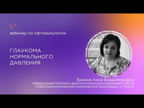 Видео: Глаукома нормального давления