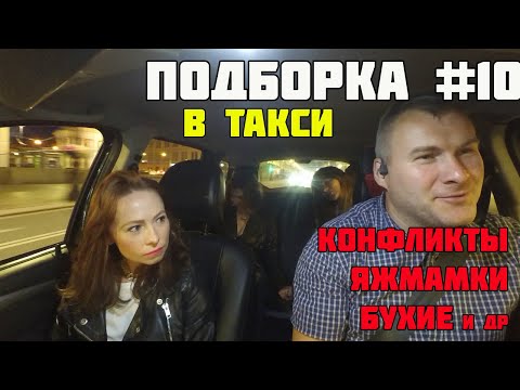 Видео: КОНФЛИКТЫ ЗАЛИЛ ГАЗОМ ЯЖМАТЬ ВШЕСТЕРОМ МУЗЫКА МАРАМОЙКА ВСТРЕЧКА И ДРУГИЕ ПОДБОРКА В ТАКСИ № 10