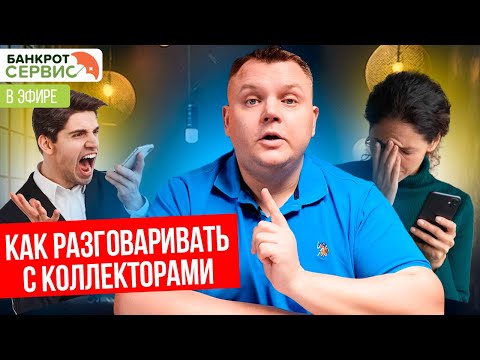 Видео: Как разговаривать с коллекторами? Прямой эфир.