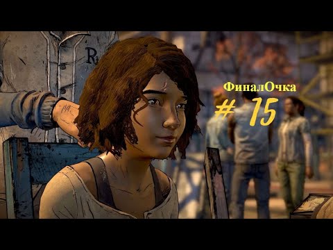 Видео: The Walking Dead  - A New Frontier #15 ФиналОчка -Девичье прохождение
