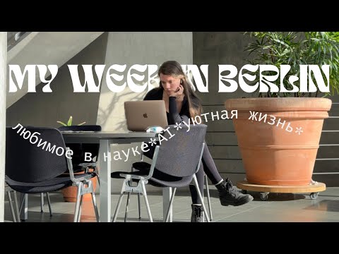 Видео: БЕРЛИН: НЕДЕЛЯ ИЗ ЖИЗНИ БИОЛОГА / AI в науке / моя работа в Шарите / уютный влог