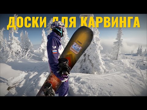 Видео: Обзор сноубордов для карвинга с тестов СКВОТ в Шерегеше!