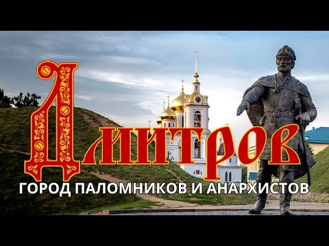 Видео: Дмитров - обзор города, достопримечательности и что можно еще посмотреть в Подмосковье за один день