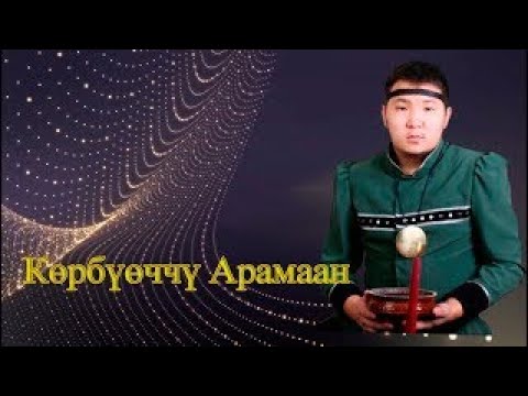 Видео: Көрбүөччү Арамаан