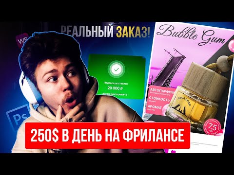 Видео: Выполняем реальный заказ по ДИЗАЙНУ на Фрилансе 250$ в день | Дизайн карточки Wildberries