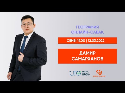 Видео: ГЕОГРАФИЯ | ҰБТ-ға ТЕГІН ДАЙЫНДЫҚ | ТАБИҒАТТЫ ПАЙДАЛАНУ ТҮРЛЕРІ
