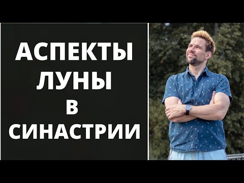 Видео: 🌛 Аспекты Луны в синастрии ✦ Совместимость партнёров ✦ Анализ синастрии