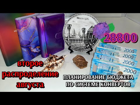 Видео: #5 распределение денег по конвертам 28800 / август #2 / планирование семейного бюджета