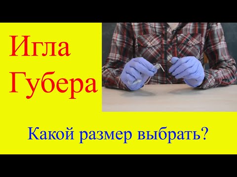 Видео: Игла Губера. Какой размер и длину иглы выбрать. Почему важно использовать иглу Губера для портов.