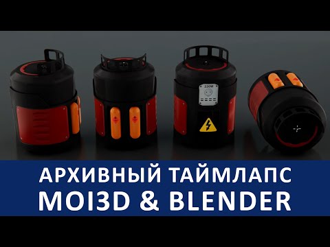 Видео: MOI 3d + Blender (архивный) таймлапс