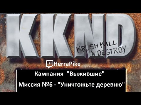 Видео: KKND: Krush, Kill ’n’ Destroy / Выжившие №6 (Прохождение)