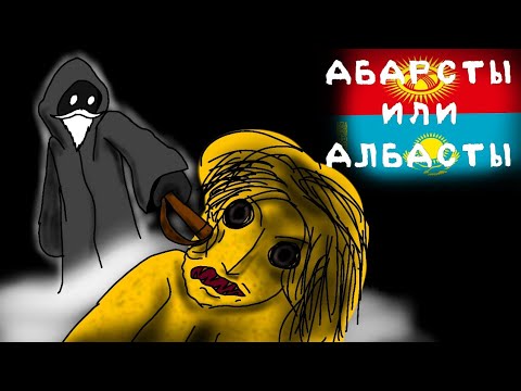 Видео: АЛБАРСТЫ или АЛБАСТЫ? Что это за монстр?