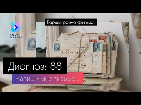 Видео: Кардиограмма фильма "Диагноз: 88".