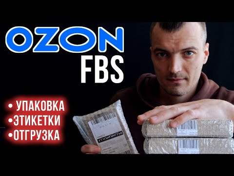 Видео: Как правильно упаковать товары на ozon? Какие этикетки нужно распечатывать и что на них должно быть?