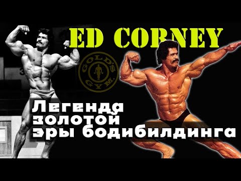 Видео: Эд Корни. Ему завидовал сам Шварценеггер. Лучший мастер позирования золотой эры бодибилдинга