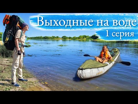 Видео: Выходные на воде. 1 серия. Сплав по Оке  Пощупово -  Рязань
