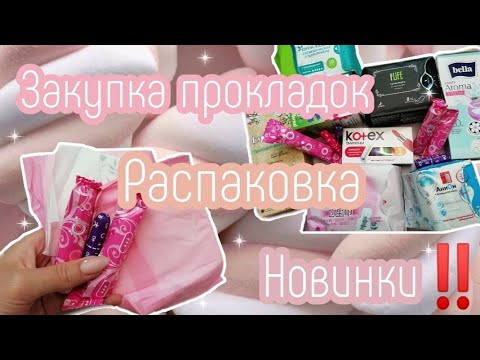 Видео: Покупки прокладок❤️//необычные прокладки//тампоны//распаковка июнь