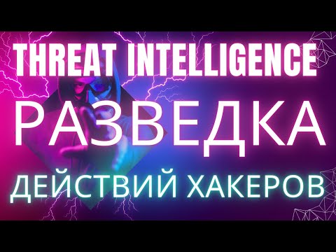 Видео: Разведка действий хакеров - задача вашей защиты