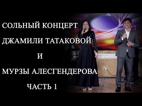 Видео: СОЛЬНЫЙ КОНЦЕРТ ДЖАМИЛИ ТАТАКОВОЙ И МУРЗЫ АЛЕСГЕНДЕРОВА ЧАСТЬ 1. 08 03 2023г