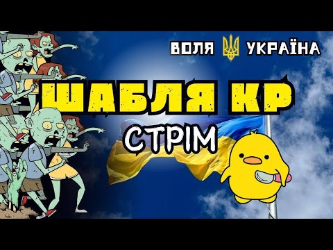 Видео: ШаБля КР. Стрім для всіх. Чат Рулетка cтрім з росіянами. Анюта та орки.